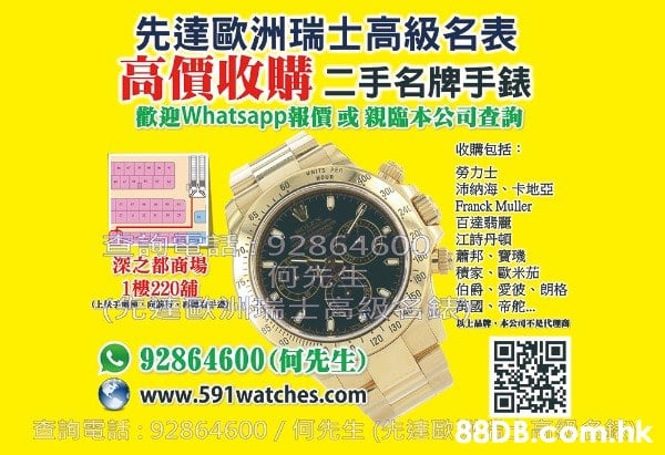 先達 - 二手錶收購回收，高價收購二手ROLEX勞力士及二手瑞士名表，香港網店即時WhatsApp報價 [電話: 92864600 / 何先生]，門市安全交易. 訂購歐洲瑞士名錶75折起，歡迎查詢. 