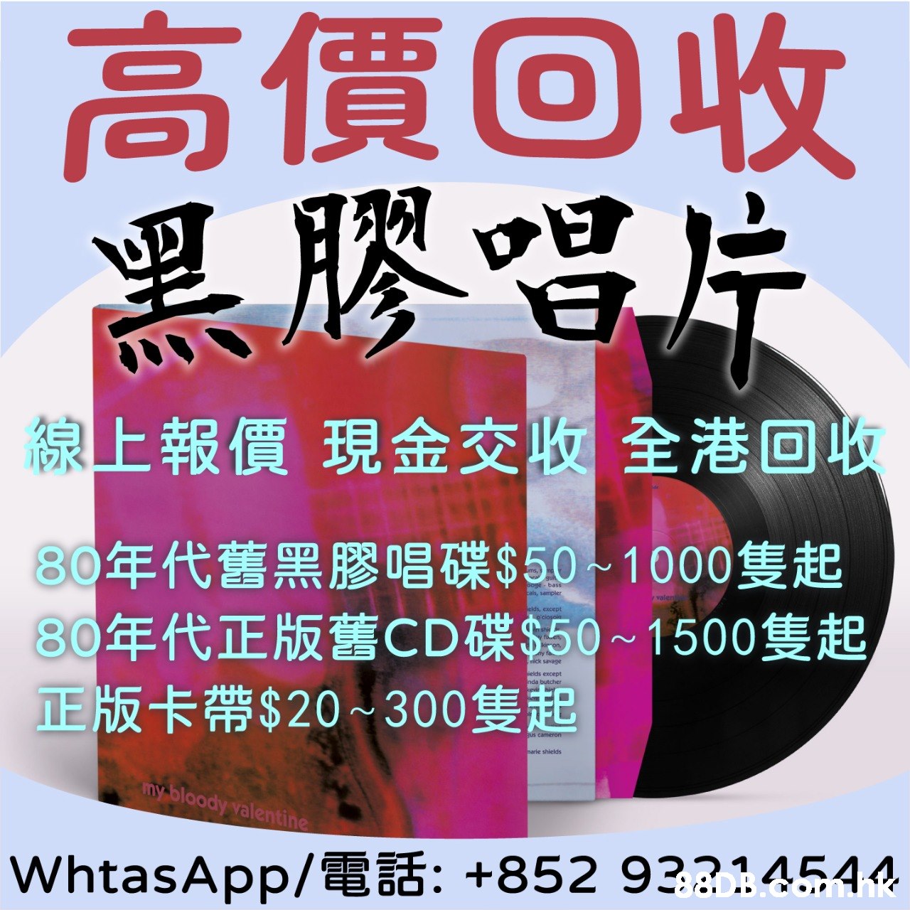 大量現金高價回收黑膠唱片 Cd 卡式帶 Hk db Com