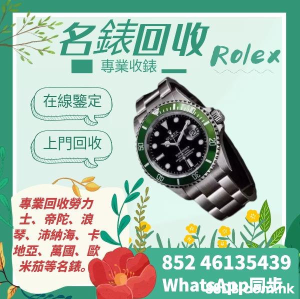 勞力士手錶收購，回收Rolex，黑水鬼、綠水鬼回收，回收116610LV，瑞士名錶回收 