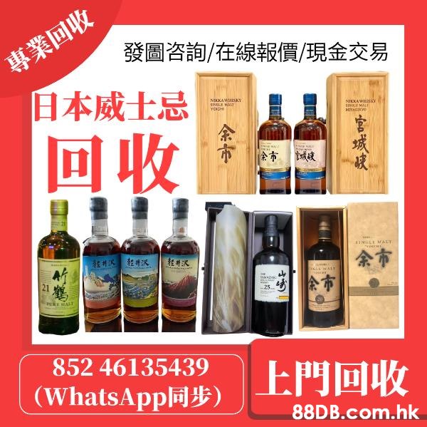 whisky回收，收購日本威士忌，響、山崎、白州、余市、輕井澤、竹鶴等日本威士忌收購 