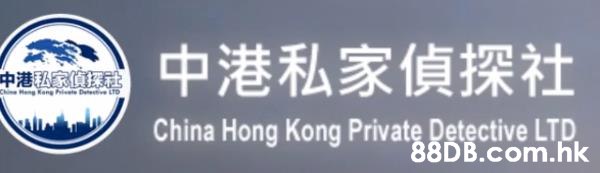 中港私家偵探社 - 專業私家偵探服務 