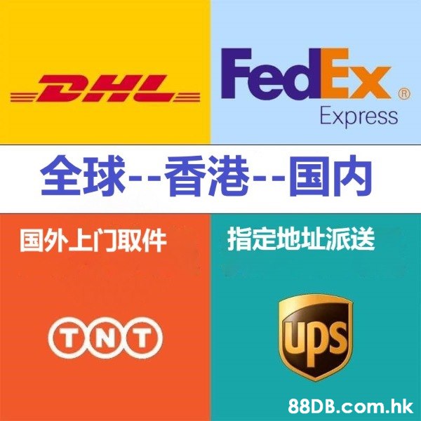 全球进口快递UPS,FEDEX转运货物到香港，中国大陆，双包双清 
