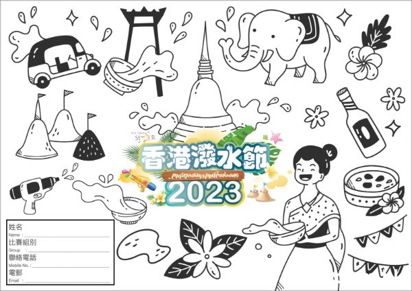 「香港潑水節2023」填色比賽 